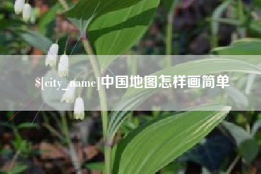 燕郊中国地图怎样画简单