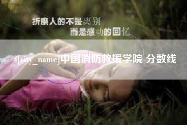 燕郊中国消防救援学院 分数线