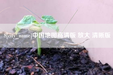 燕郊中国地图高清版 放大 清晰版