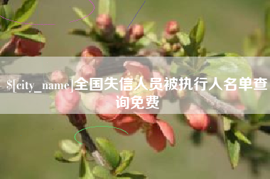 燕郊全国失信人员被执行人名单查询免费