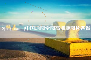 燕郊中国地图全图高清版图片各省