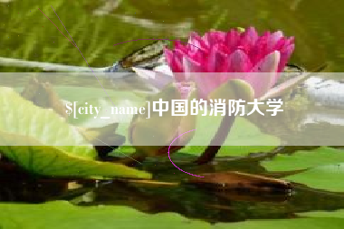 燕郊中国的消防大学