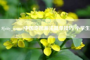 燕郊中国地图画法简单技巧 小学生