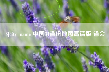 燕郊中国34省份地图高清版 省会