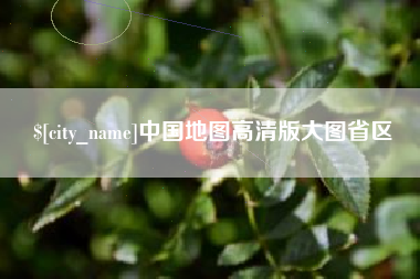 燕郊中国地图高清版大图省区