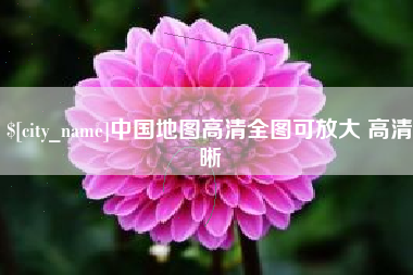 燕郊中国地图高清全图可放大 高清晰