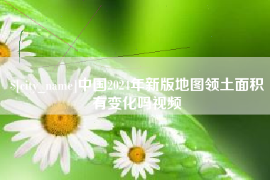 燕郊中国2024年新版地图领土面积有变化吗视频