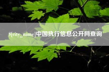 燕郊中国执行信息公开网查询