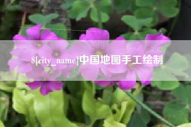 燕郊中国地图手工绘制