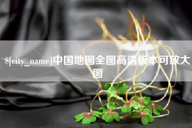 燕郊中国地图全图高清版本可放大图