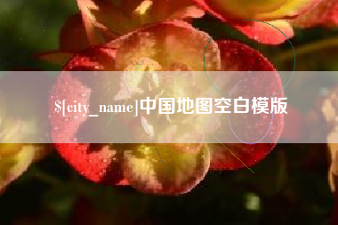 燕郊中国地图空白模版
