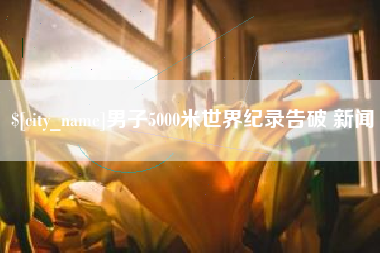 燕郊男子5000米世界纪录告破 新闻