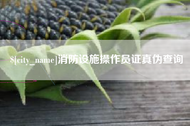 燕郊消防设施操作员证真伪查询