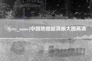 燕郊中国地图超清晰大图高清