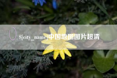 燕郊中国地图图片超清