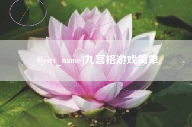 燕郊九宫格游戏简单