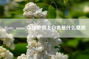 燕郊中国地图上白色是什么意思