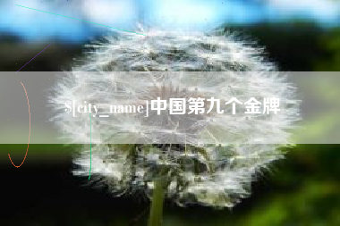 燕郊中国第九个金牌