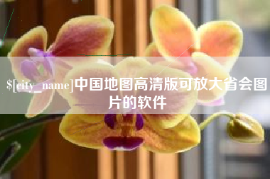燕郊中国地图高清版可放大省会图片的软件