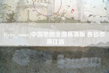 燕郊中国地图全图高清版 各省市 浙江省