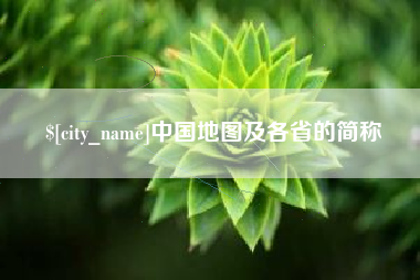 燕郊中国地图及各省的简称