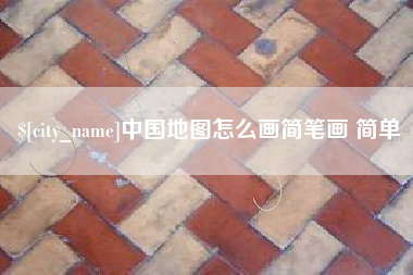 燕郊中国地图怎么画简笔画 简单