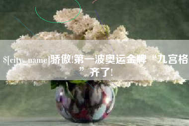 燕郊骄傲!第一波奥运金牌“九宫格”齐了!