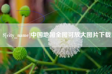 燕郊中国地图全图可放大图片下载