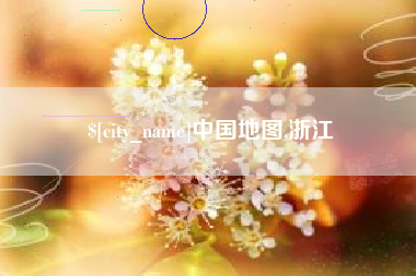 燕郊中国地图,浙江