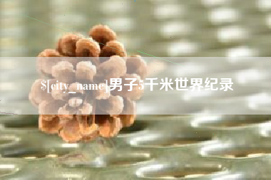 燕郊男子5千米世界纪录