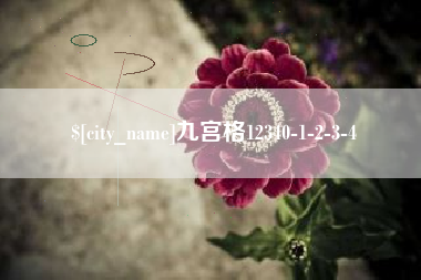 燕郊九宫格12340-1-2-3-4