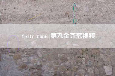 燕郊第九金夺冠视频