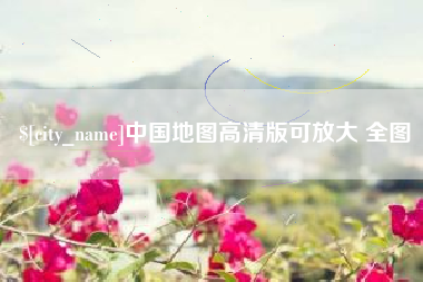燕郊中国地图高清版可放大 全图
