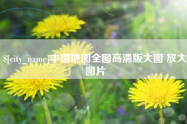 燕郊中国地图全图高清版大图 放大图片