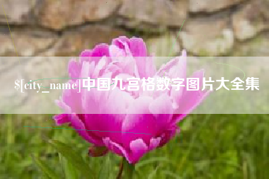 燕郊中国九宫格数字图片大全集
