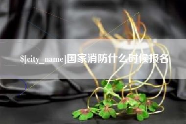 燕郊国家消防什么时候报名