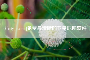 燕郊免费最清晰的卫星地图软件