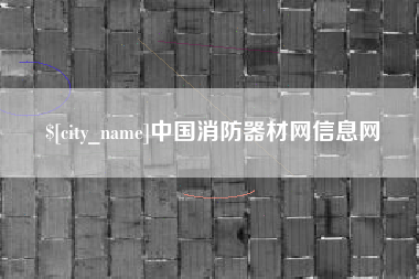 燕郊中国消防器材网信息网