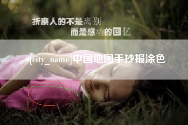 燕郊中国地图手抄报涂色