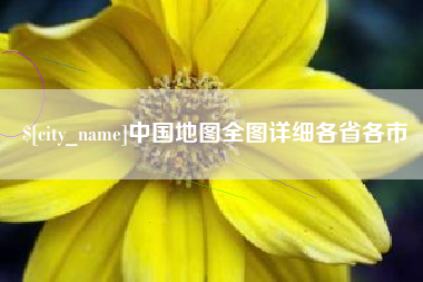 燕郊中国地图全图详细各省各市