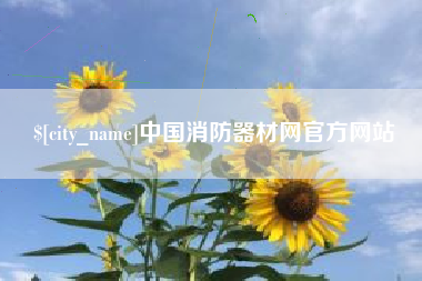 燕郊中国消防器材网官方网站