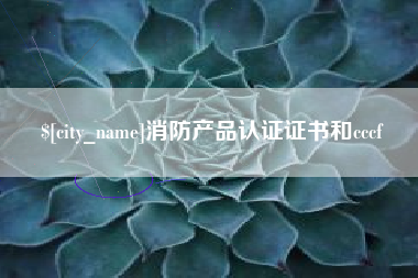 燕郊消防产品认证证书和cccf