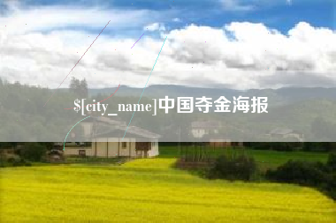 燕郊中国夺金海报