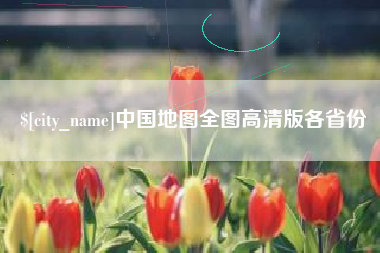 燕郊中国地图全图高清版各省份