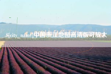 燕郊中国浙江地图高清版可放大