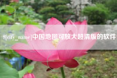燕郊中国地图可放大超清版的软件