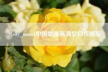 燕郊中国地图高清空白线描版