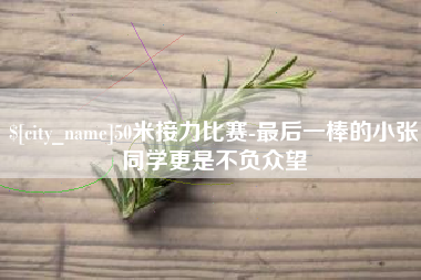 燕郊50米接力比赛-最后一棒的小张同学更是不负众望