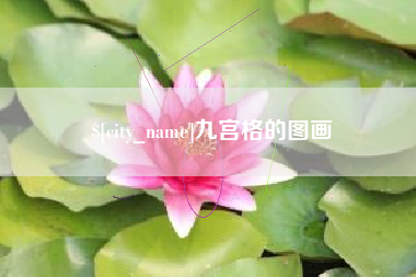 燕郊九宫格的图画