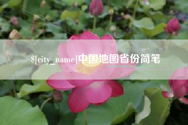 燕郊中国地图省份简笔